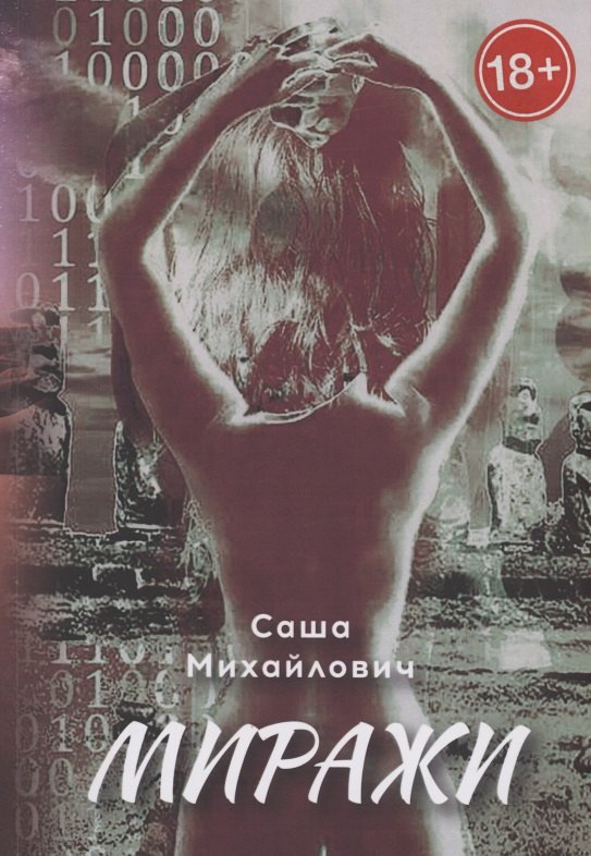 Саша Михайлович: Миражи