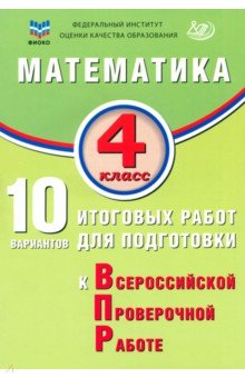 Волкова Елена Ивановна: Математика. 4 класс. 10 вариантов итоговых работ для подготовки к ВПР