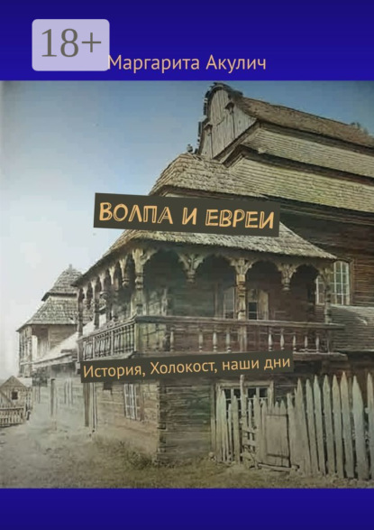 Акулич Маргарита: Волпа и евреи. История, Холокост, наши дни