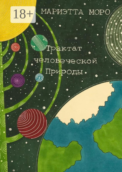 Моро Мариэтта: Трактат человеческой Природы