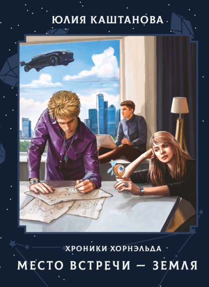 Каштанова Юлия: Хроники Хорнэльда. Место встречи – Земля