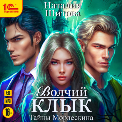 Шитова Наталия: Тайны Морлескина. Волчий клык