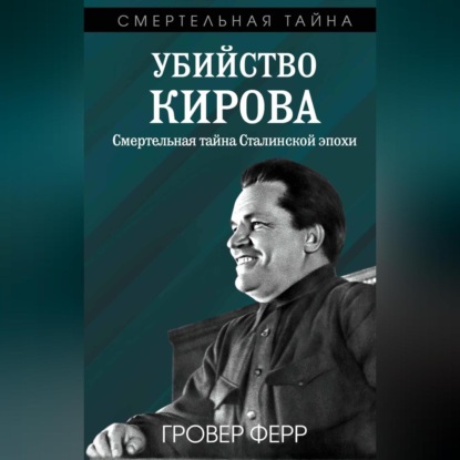 Ферр Гровер: Убийство Кирова. Смертельная тайна сталинской эпохи
