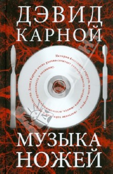 Карной Дэвид: Музыка ножей