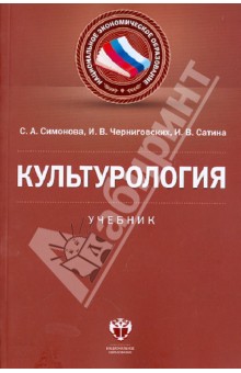 Симонова Светлана Анатольевна: Культурология: учебник