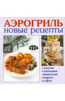 Аэрогриль. Новые рецепты