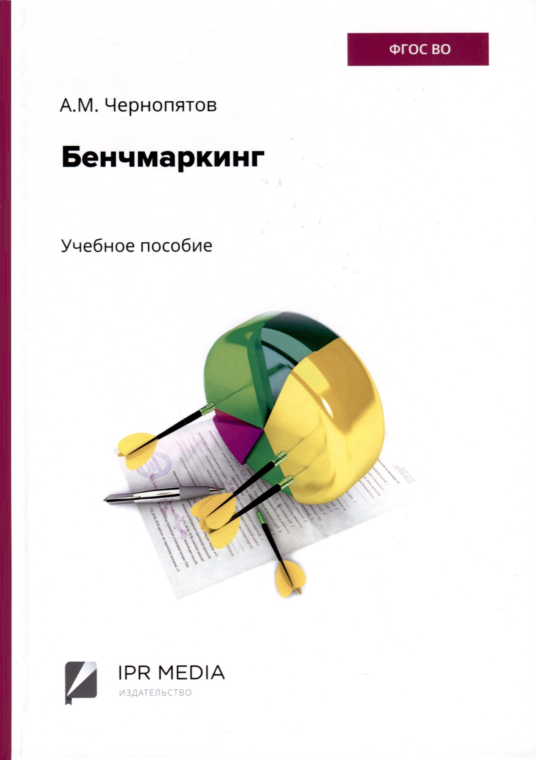 Чернопятов Александр Михайлович: Бенчмаркинг
