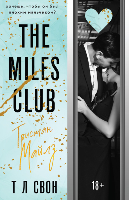 Л Т Свон: The Miles club. Тристан Майлз