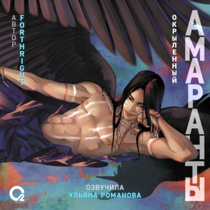 Маро Моргана: Амаранты. Окрыленный