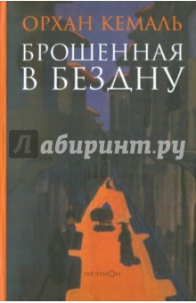 Кемаль Орхан: Брошенная в бездну