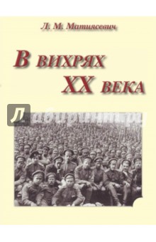 Матиясевич Леонтий Михайлович: В вихрях ХХ века