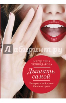 Теминдарова Магдалена: Дышать самой