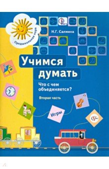 Салмина Нина Гавриловна: Учимся думать. Что с чем объединяется? В 2-х частях. Часть 2. ФГОС