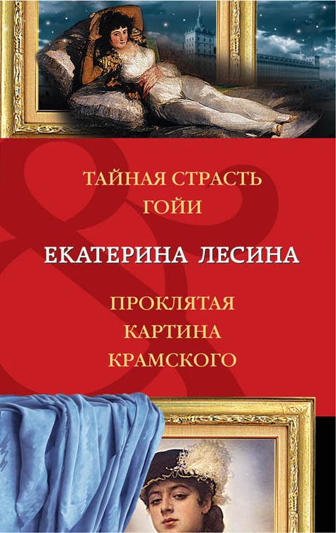 Екатерина Лесина: Тайная страсть Гойи. Проклятая картина Крамского