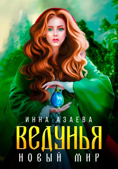 Азаева Инна: Ведунья. Новый мир