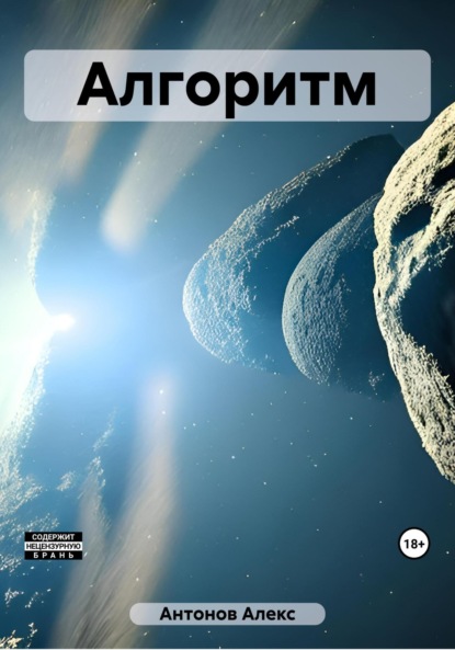 Антонов Алекс: Алгоритм