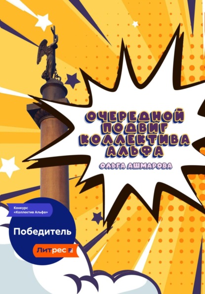 Викторовна Ольга Ашмарова: Очередной подвиг коллектива Альфа