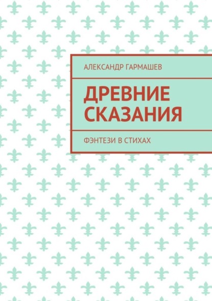 Древние сказания. Фэнтези в стихах