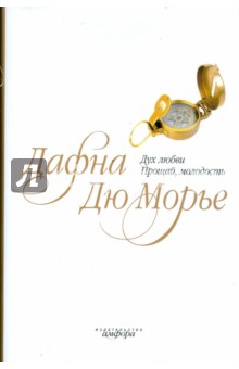 Дюморье Дафна: Дух любви. Прощай, молодость