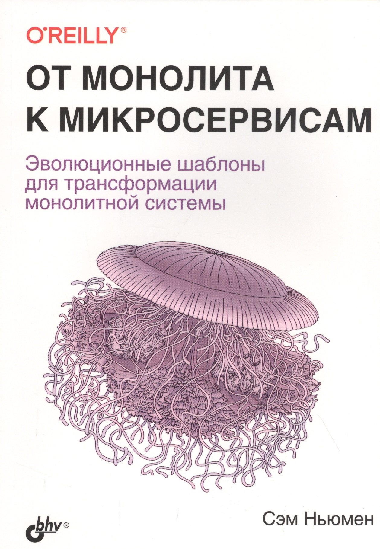 Ньюмэн Сэм: От монолита к микросервисам