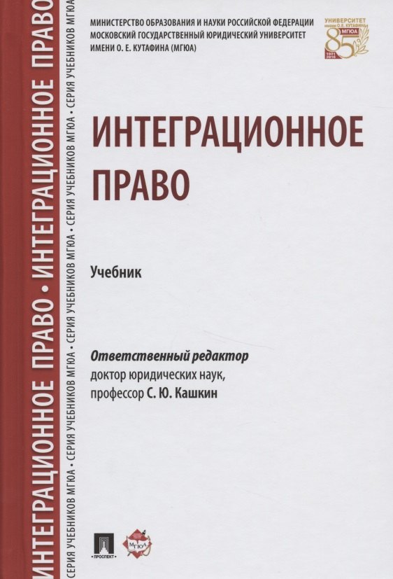 Юрьевич Кашкин Сергей: Интеграционное право. Уч.