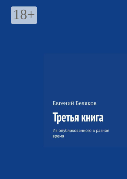 Беляков Евгений: Третья книга. Из опубликованного в разное время