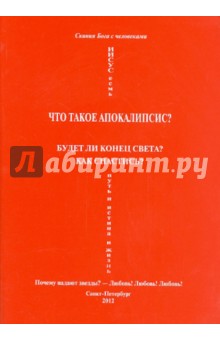 Скини-Богчелова: Что такое Апокалипсис?Любовь!Любовь!
