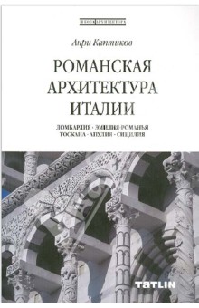 Каптиков Анри Юрьевич: Романская архитектура Италии. Ломбардия - Эмилия - Романья - Тоскана - Апулия - Сицилия