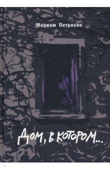 Петросян Мариам: Дом, в котором... (подарочное издание)