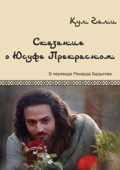 Гали Кул: Сказание о Юсуфе Прекрасном