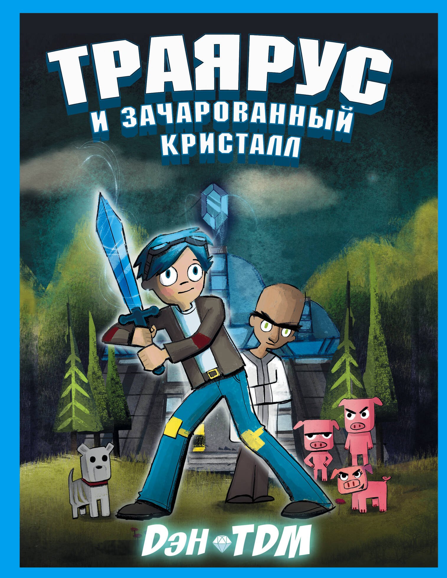 Дэн TDM: Траярус и зачарованный кристалл