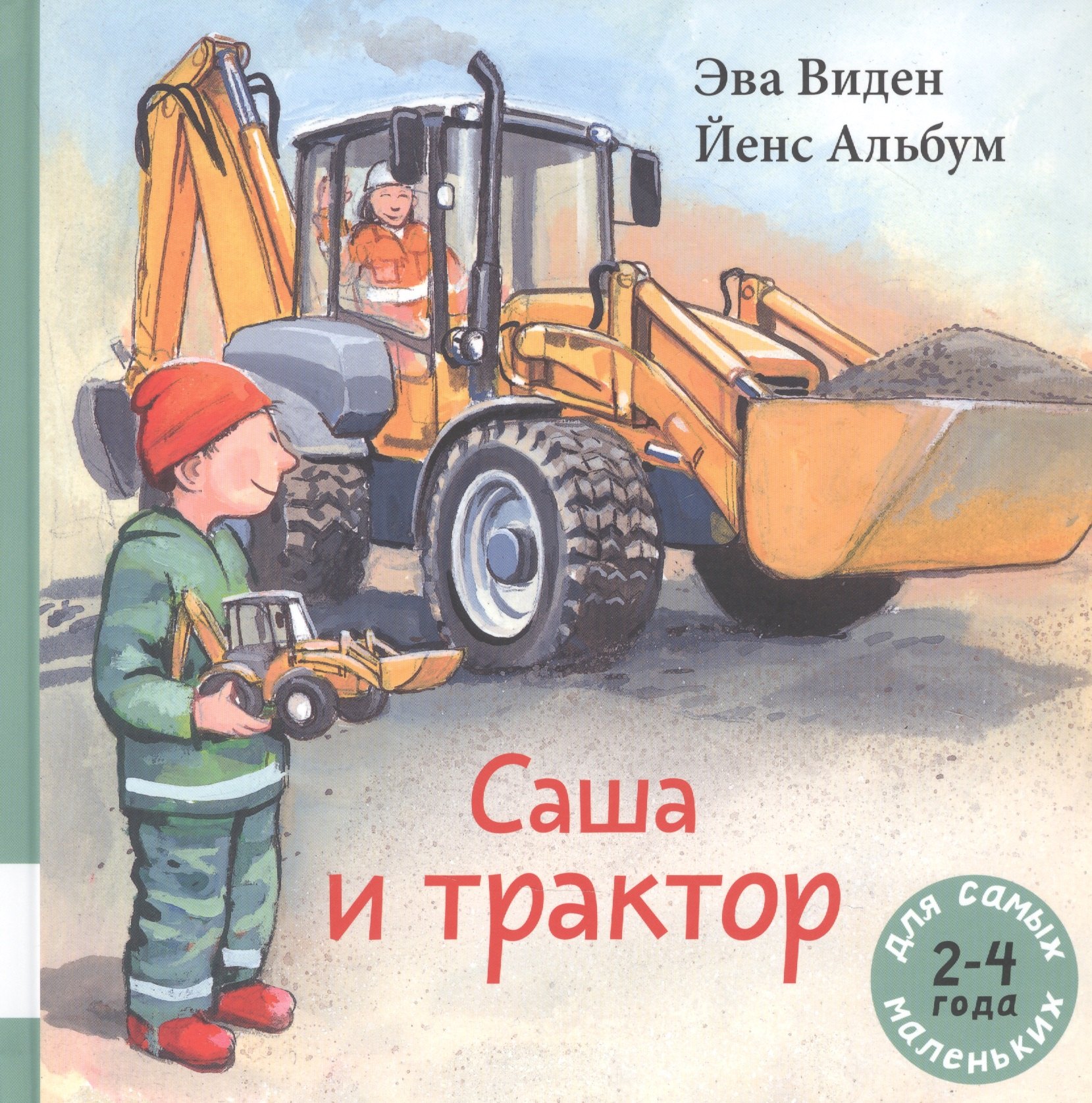 Эва Виден: Саша и трактор