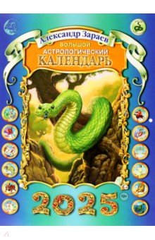 Зараев Александр Викторович: Большой астрологический календарь на 2025 год