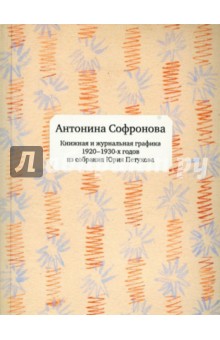 Антонина Софронова. Книжная и журнальная графика 1920-1930-х