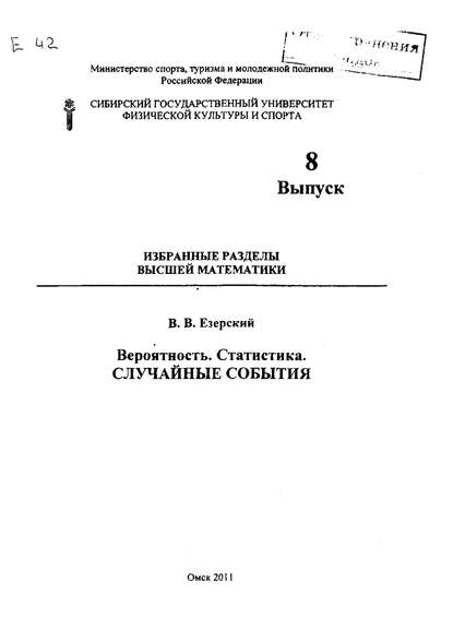 Вероятность. Статистика. Случайные события. Избранные разделы высшей математики. Выпуск 8
