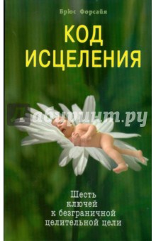 Форсайя Брюс: Код исцеления. Семь ключей к безграничной целительной силе