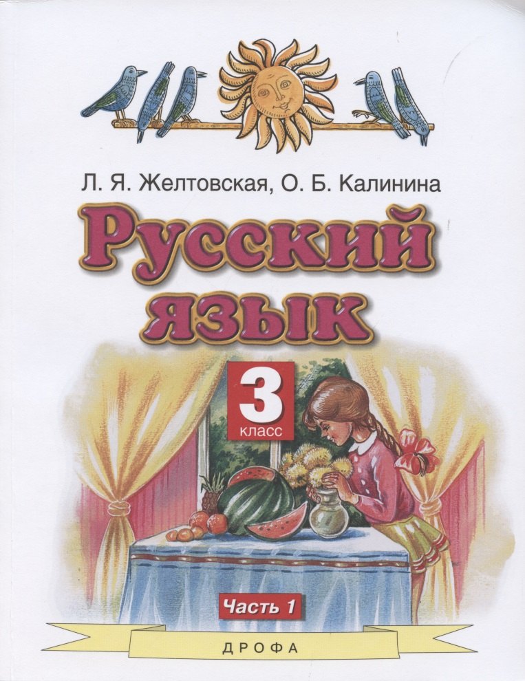 Желтовская Любовь Яковлевна: Русский язык. 3 класс. Часть 1. Учебник