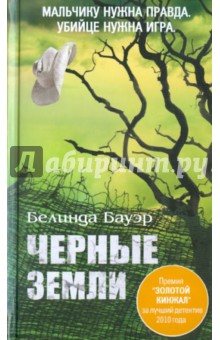 Бауэр Белинда: Черные земли