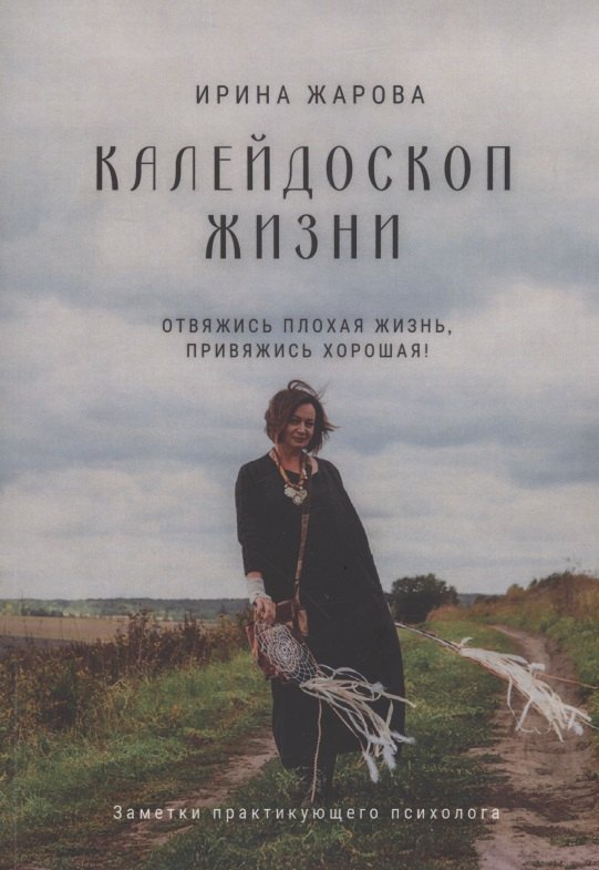Ирина Жарова: Калейдоскоп жизни