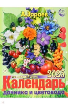 Зараев Александр Викторович: Календарь дачника и цветовода на каждый день 2025