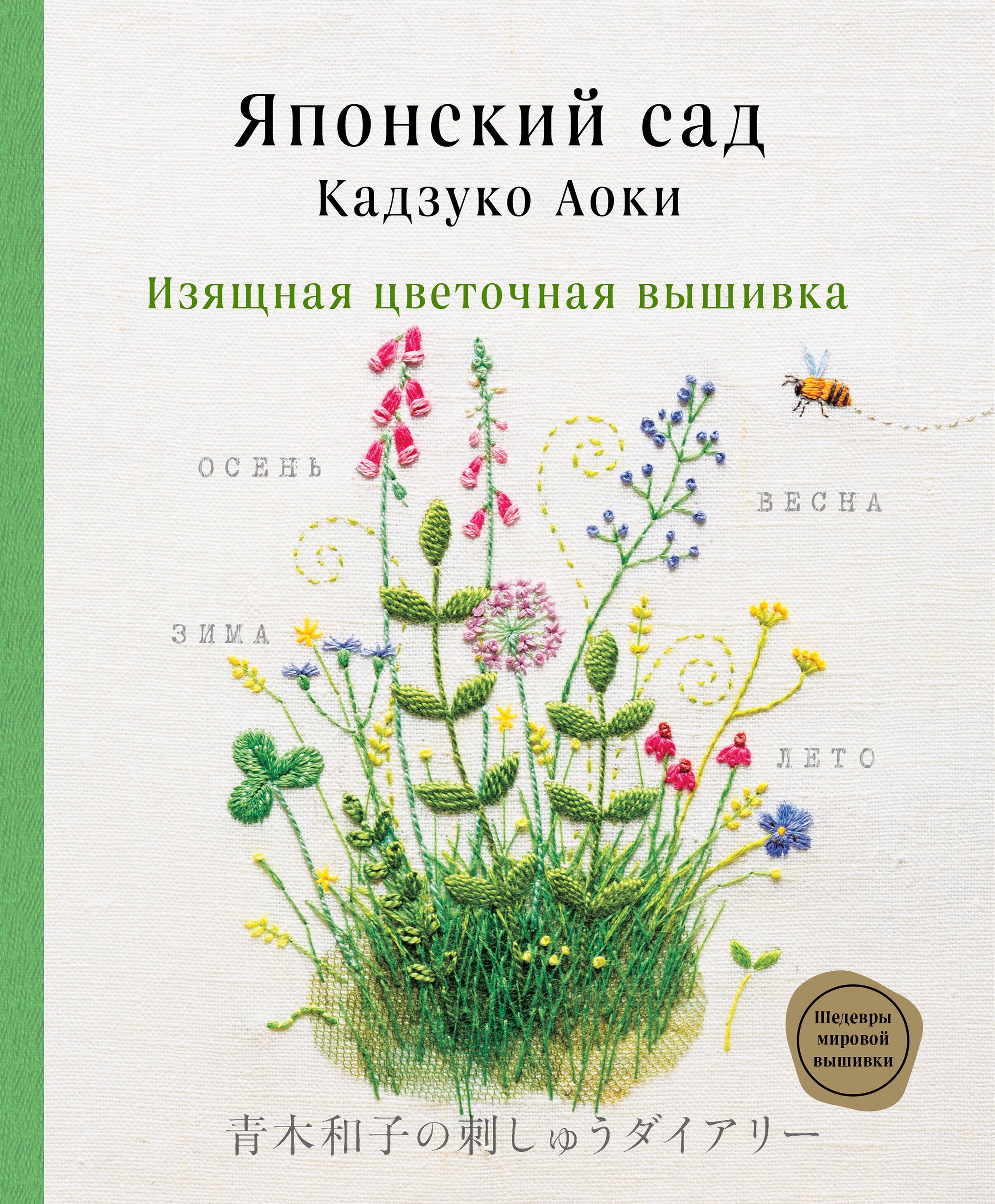 Аоки Кадзуко: Японский сад Кадзуко Аоки. Изящная цветочная вышивка