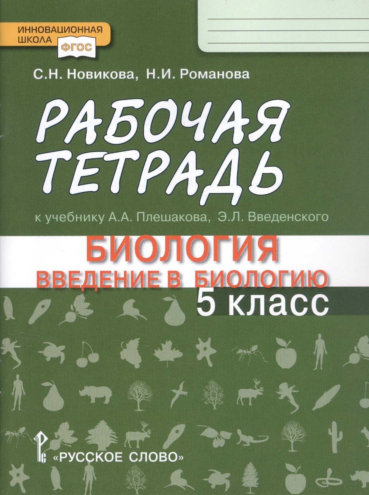 Новикова Светлана Николаевна: Рабочая тетрадь к учебнику А.А. Плешакова, Э.Л. Введенского "Биология. Ведение в биологию". 5 класс