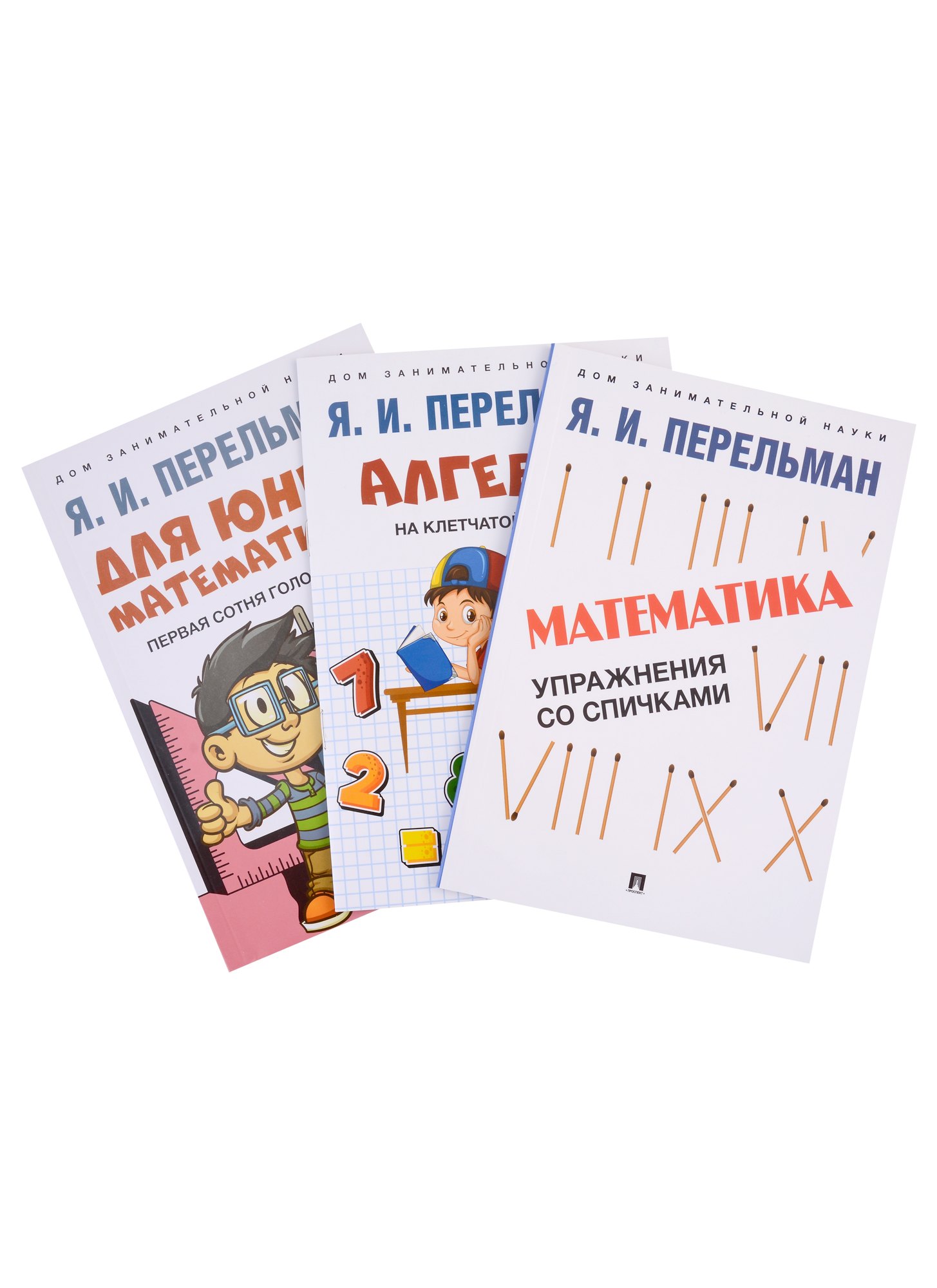 Перельман Яков Исидорович: Комплект Дом занимательной науки. Комплект 21: Алгебра на клетчатой бумаге, Для юных математиков, Математика: упражнения со спичками (3 книги)