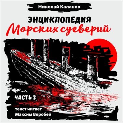 Каланов Николай: Энциклопедия морских суеверий. Часть 3