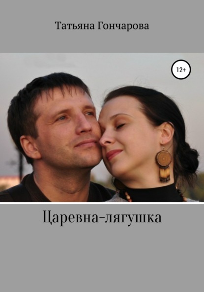 Михайловна Татьяна Гончарова: Царевна-лягушка