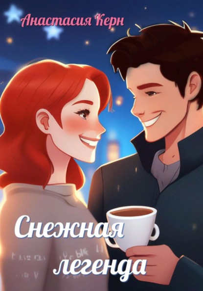 Владимировна Анастасия Керн: Снежная легенда