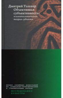 Узланер Дмитрий Александрович: Объективная субъективность. Психоаналитическая теория субъекта