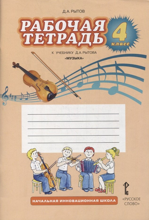 Рытов Дмитрий Анатольевич: Музыка. 4 класс. Рабочая тетрадь к учебнику Д.А. Рытова «Музыка»