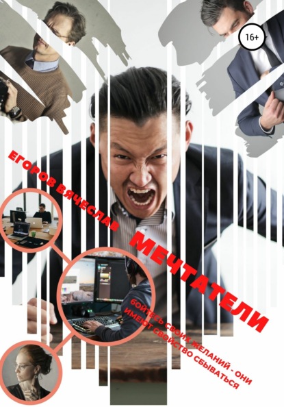 Анатольевич Вячеслав Егоров: Мечтатели