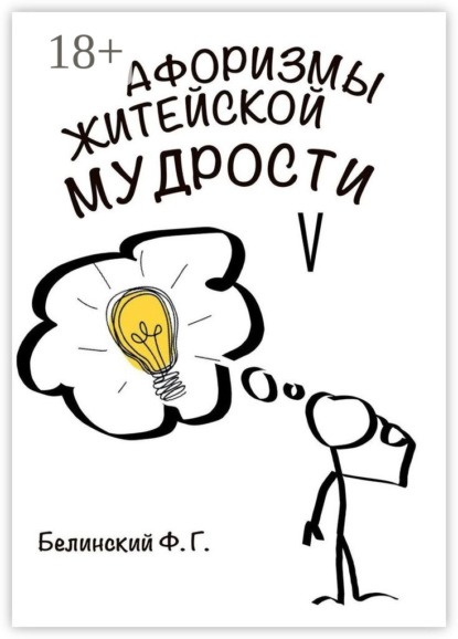 Г. Ф. Белинский: Афоризмы житейской мудрости. V